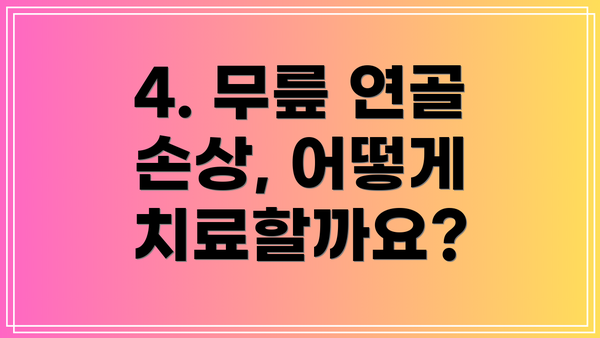 4. 무릎 연골 손상, 어떻게 치료할까요?