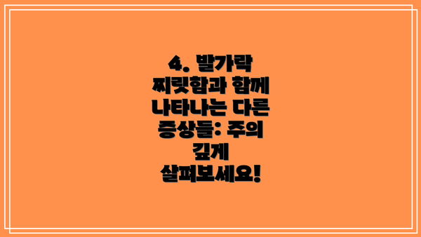 4. 발가락 찌릿함과 함께 나타나는 다른 증상들: 주의 깊게 살펴보세요!
