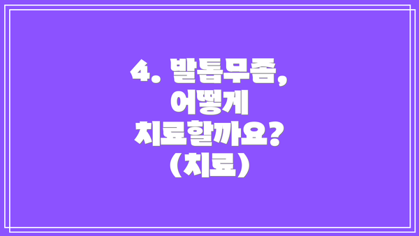 4. 발톱무좀, 어떻게 치료할까요? (치료)
