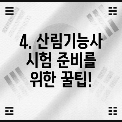 4. 산림기능사 시험 준비를 위한 꿀팁!