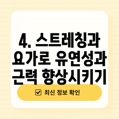 4. 스트레칭과 요가로 유연성과 근력 향상시키기