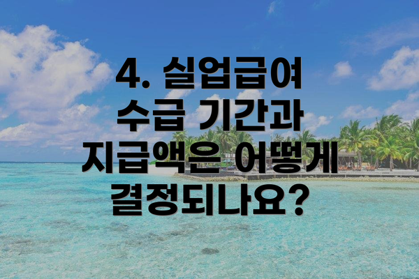 4. 실업급여 수급 기간과 지급액은 어떻게 결정되나요?