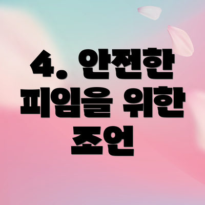 4. 안전한 피임을 위한 조언