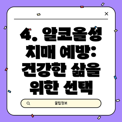4. 알코올성 치매 예방: 건강한 삶을 위한 선택