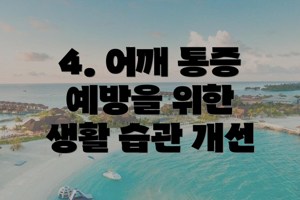 4. 어깨 통증 예방을 위한 생활 습관 개선