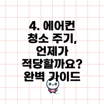 4. 에어컨 청소 주기, 언제가 적당할까요? 완벽 가이드