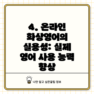 4. 온라인 화상영어의 실용성: 실제 영어 사용 능력 향상