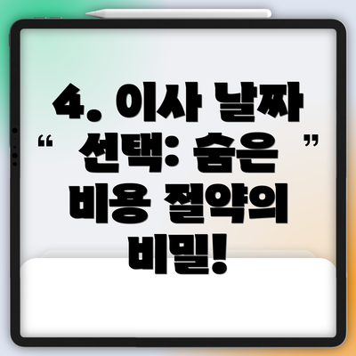 4. 이사 날짜 선택: 숨은 비용 절약의 비밀!