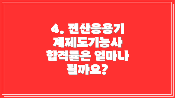 4. 전산응용기계제도기능사 합격률은 얼마나 될까요?