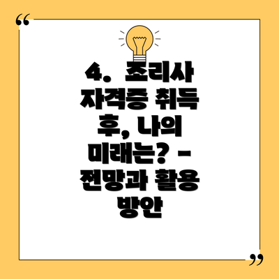 4.  조리사 자격증 취득 후, 나의 미래는? - 전망과 활용 방안