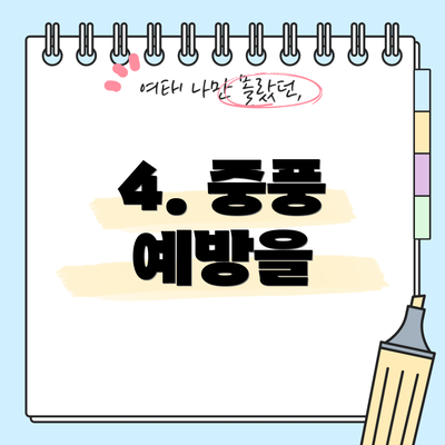 4. 중풍 예방을