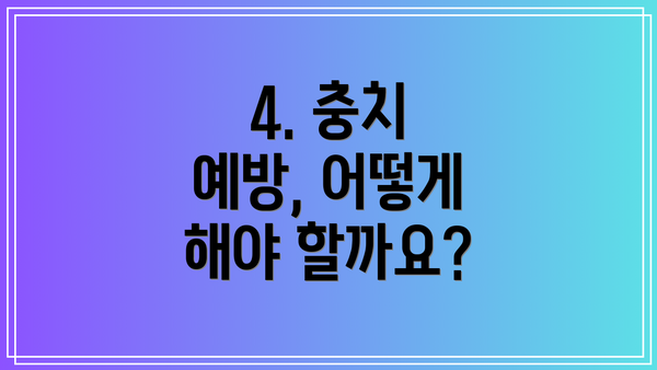 4. 충치 예방, 어떻게 해야 할까요?