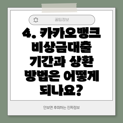 4. 카카오뱅크 비상금대출 기간과 상환 방법은 어떻게 되나요?