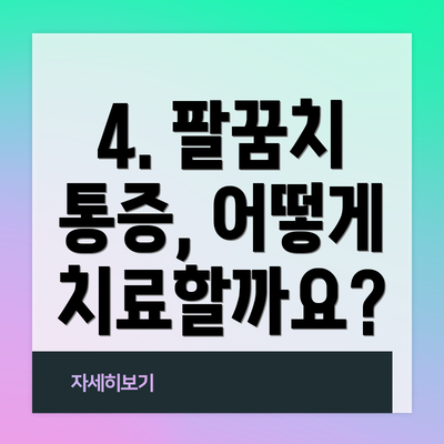 4. 팔꿈치 통증, 어떻게 치료할까요?