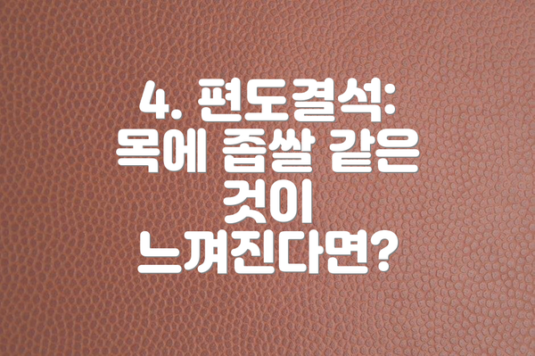 4. 편도결석: 목에 좁쌀 같은 것이 느껴진다면?