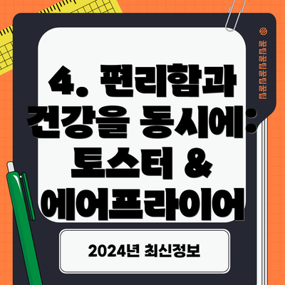 4. 편리함과 건강을 동시에: 토스터 & 에어프라이어