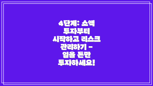 4단계: 소액 투자부터 시작하고 리스크 관리하기 - 잃을 돈만 투자하세요!