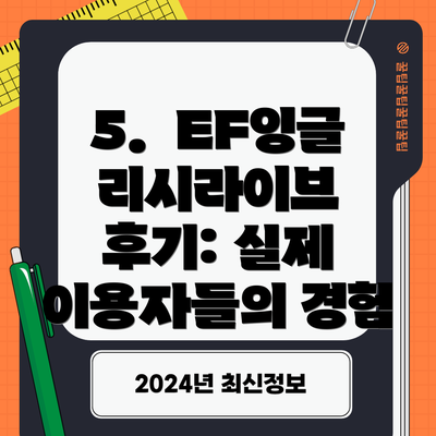 5.  EF잉글리시라이브 후기: 실제 이용자들의 경험