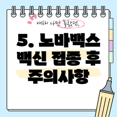5. 노바백스 백신 접종 후 주의사항