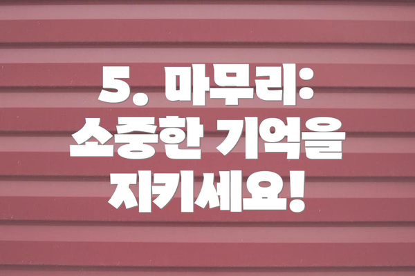 5. 마무리:  소중한 기억을 지키세요!