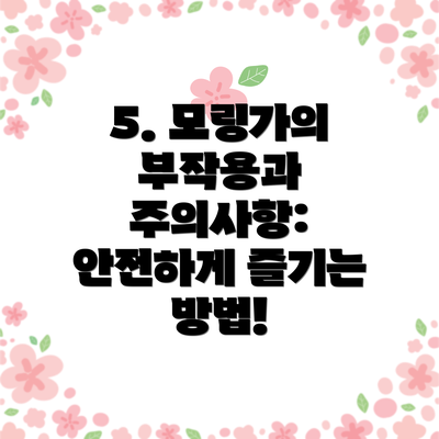 5. 모링가의 부작용과 주의사항: 안전하게 즐기는 방법!