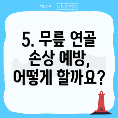 5. 무릎 연골 손상 예방, 어떻게 할까요?