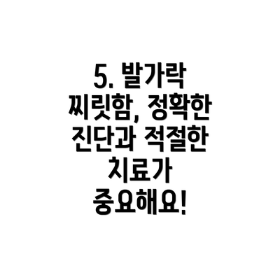 5. 발가락 찌릿함, 정확한 진단과 적절한 치료가 중요해요!