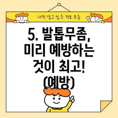 5. 발톱무좀, 미리 예방하는 것이 최고! (예방)
