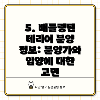 5. 배들링턴 테리어 분양 정보: 분양가와 입양에 대한 고민