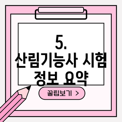 5.  산림기능사 시험 정보 요약