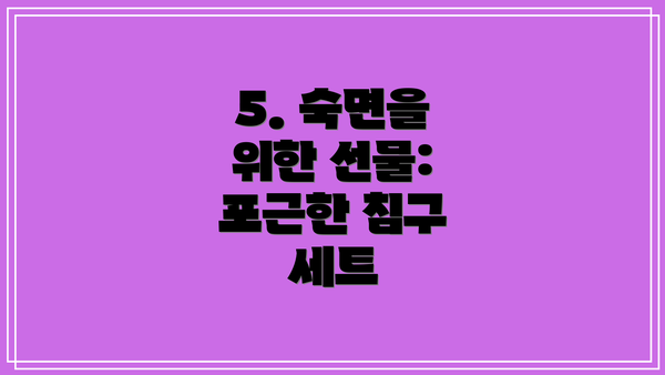 5. 숙면을 위한 선물: 포근한 침구 세트