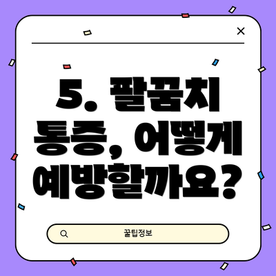 5. 팔꿈치 통증, 어떻게 예방할까요?