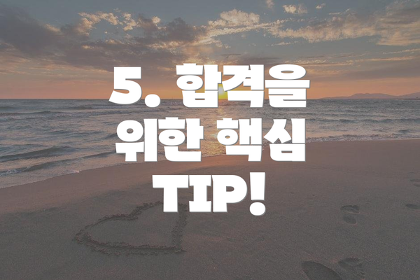 5. 합격을 위한 핵심 TIP!