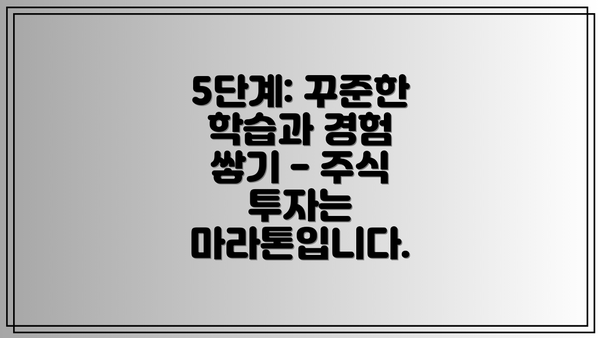 5단계: 꾸준한 학습과 경험 쌓기 - 주식 투자는 마라톤입니다.