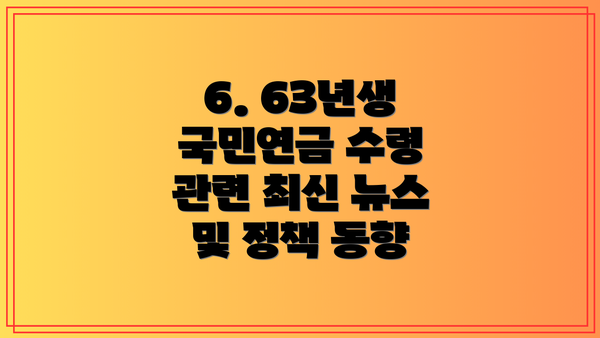 6. 63년생 국민연금 수령 관련 최신 뉴스 및 정책 동향