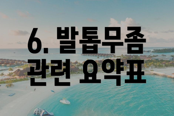 6. 발톱무좀 관련 요약표