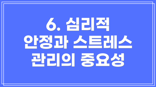 6. 심리적 안정과 스트레스 관리의 중요성