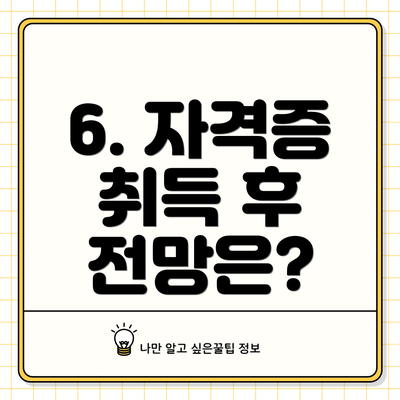 6. 자격증 취득 후 전망은?