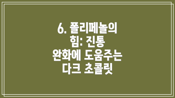 6. 폴리페놀의 힘: 진통 완화에 도움주는 다크 초콜릿