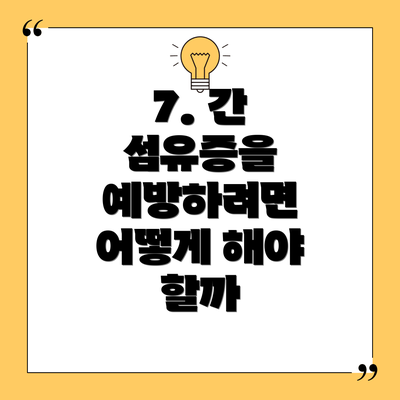7. 간 섬유증을 예방하려면 어떻게 해야 할까