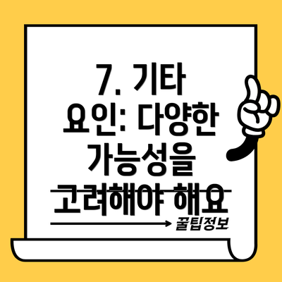 7. 기타 요인: 다양한 가능성을 고려해야 해요