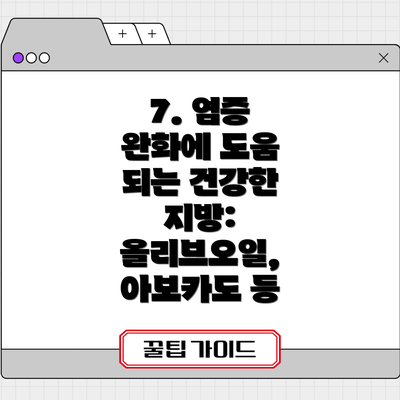 7. 염증 완화에 도움 되는 건강한 지방: 올리브오일, 아보카도 등