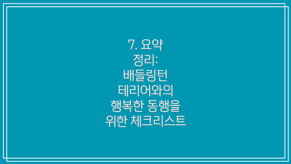 7. 요약 정리:  배들링턴 테리어와의 행복한 동행을 위한 체크리스트