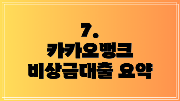 7.  카카오뱅크 비상금대출 요약