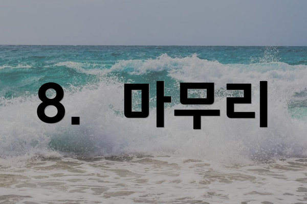 8.  마무리