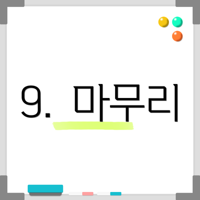9.  마무리