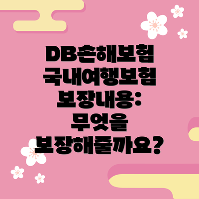 DB손해보험 국내여행보험 보험료: 얼마나 들까요?
