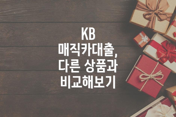KB 매직카대출, 다른 상품과 비교해보기