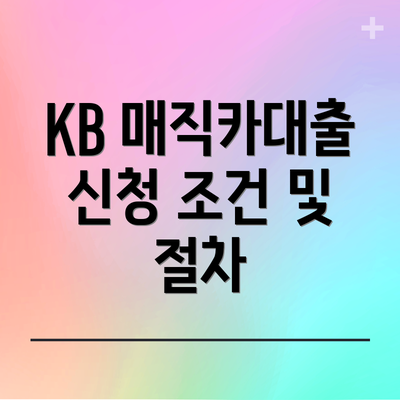 KB 매직카대출 신청 조건 및 절차