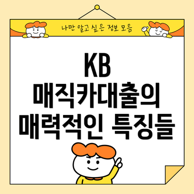 KB 매직카대출의 매력적인 특징들